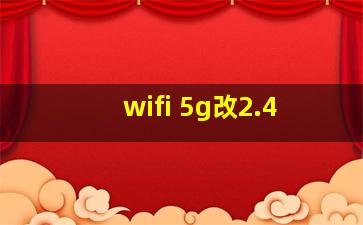 wifi 5g改2.4